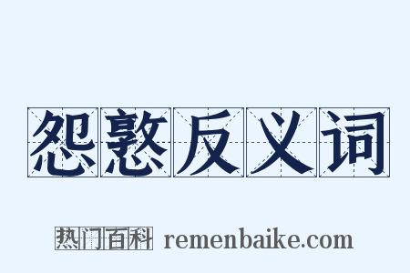 怨憝反义词是什么意思的图片